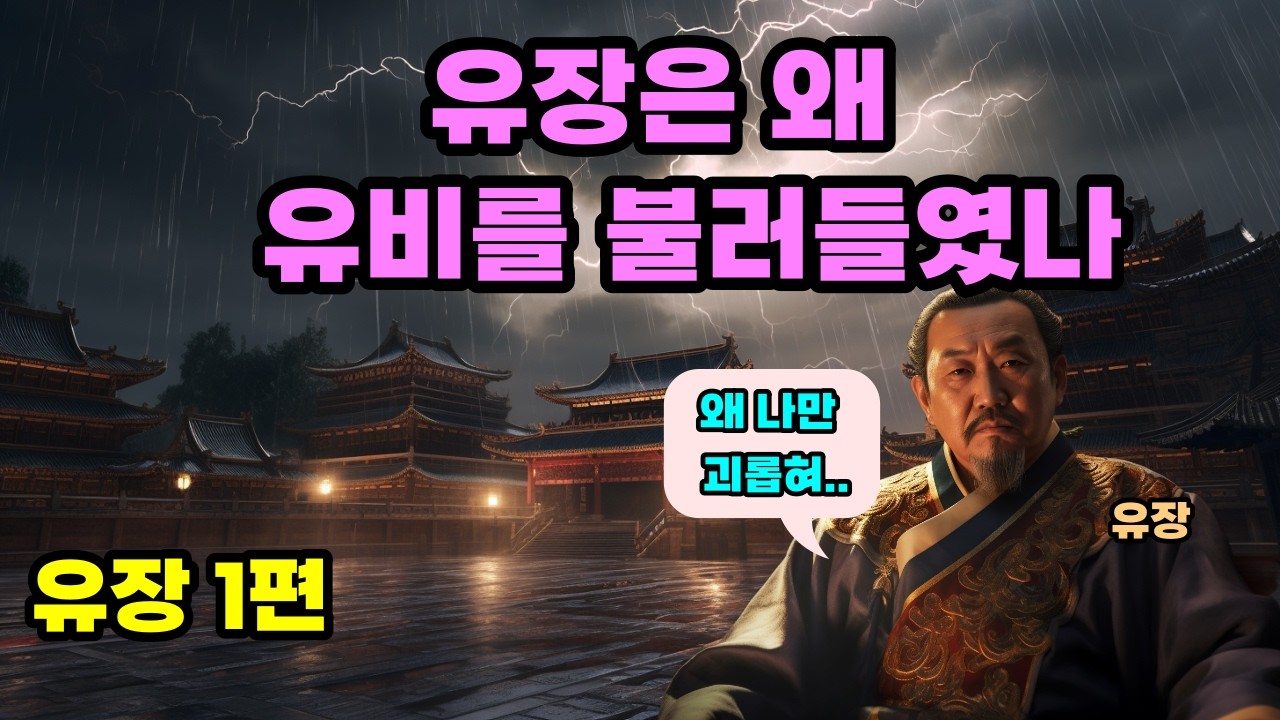 삼국지 유장은 완전히 멘탈이 나가버렸습니다. 유장#1편