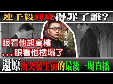 「連千毅惹到了誰？」新聞狂報 "乎你黏住" 真的是這樣嗎？還原「衝突前的最後一場直播」到底說了什麼！