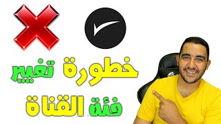 ما هي خطورة تغير فئه القناة | فئه الفيديو قللت نسبه المشاهدة عندي اعمل ايه ؟؟