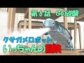 クサガメロボットいっちゃんの冒険　第6話「Gの逆襲」2008年製作