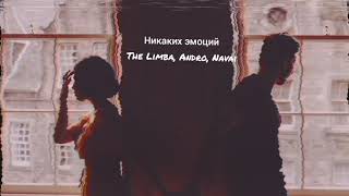 The Limba, Andro, Navai-Никаких эмоций🔥