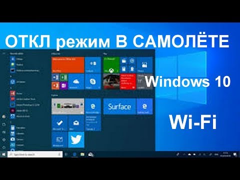 КАК ОТКЛЮЧИТЬ режим "В САМОЛЁТЕ" Windows 10 Нет беспроводных устройств 2 способа