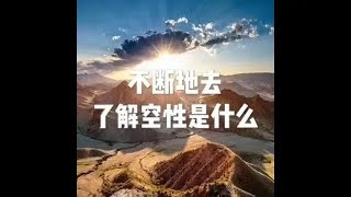 201609 不断地去了解空性是什么22141