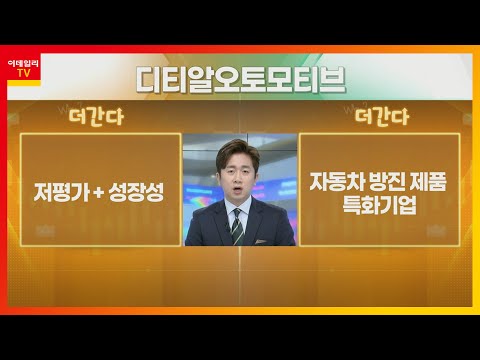디티알 Update New 디티알오토모티브... 저평가 + 성장성, 자동차 방진 제품 특화기업_기대해도 괜찮아 (20220103)