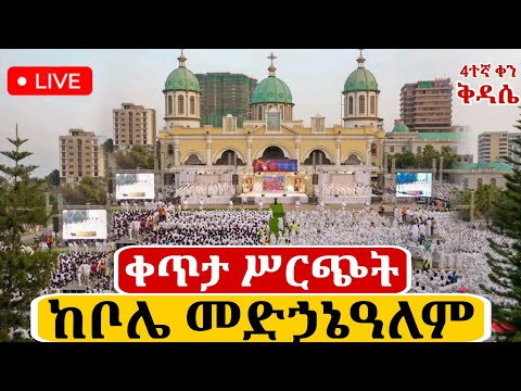 Live ቀጥታ ከቦሌ መድኃኔዓለም ካቴድራል ኑ ቅዳሴ እናስቀድስ