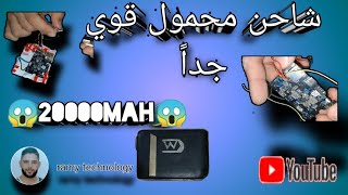 طريقة إحتيرافية لصناعة باور بانك (power bank) اسهل طريقة لصنع شاحن محمول للهاتف في كل مكان