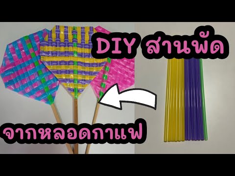 DIY สานพัดจากหลอดกาแฟ (คลิปที่ 36)