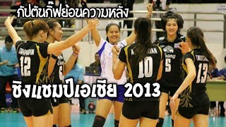 กิ๊ฟ วิลาวัณย์ ย้อนความหลังชิงแชมป์เอเชีย 2013