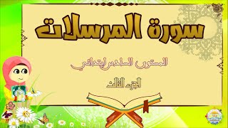 سورة المرسلات : الجزء الأخير / المستوى السادس ابتدائي