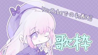 [LIVE] 【歌枠】YouTubeでの初配信／紗夏-サーシャ-【Vtuber】