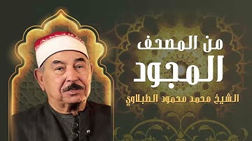 الشيخ محمد محمود الطبلاوي سورة طه من اروع تلاوات سلطان التلاوة
