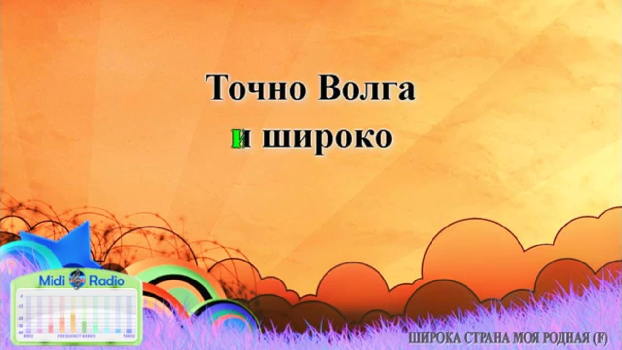 Караоке родная родная земля. Припев широка страна моя родная. Караоке родная родная земля. Широка страна моя родная минус. Работа наша такая забота наша простая.