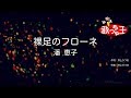 【カラオケ】裸足のフローネ / 潘恵子