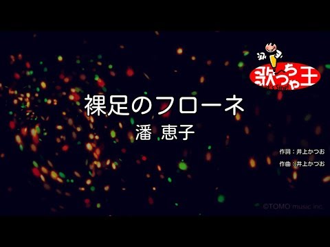 【カラオケ】裸足のフローネ / 潘恵子