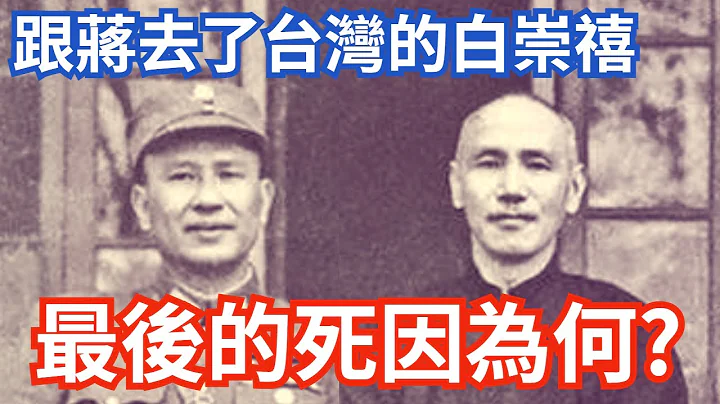 白崇禧的死因，與蔣介石的真正關係! - 天天要聞