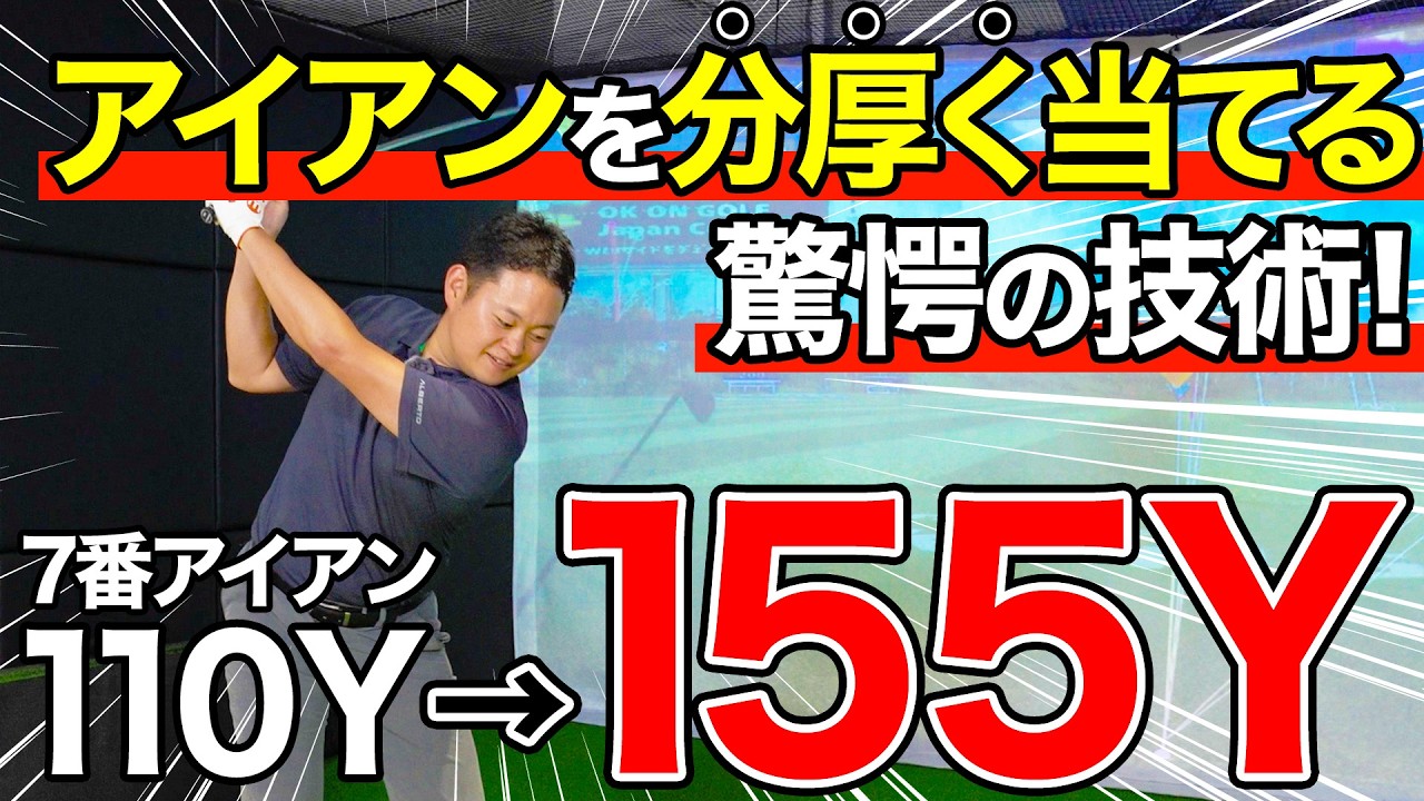 【飛距離アップ】アイアンを分厚く遠くに飛ばす教科書。確実に捕まえたい方へ。【超必見】