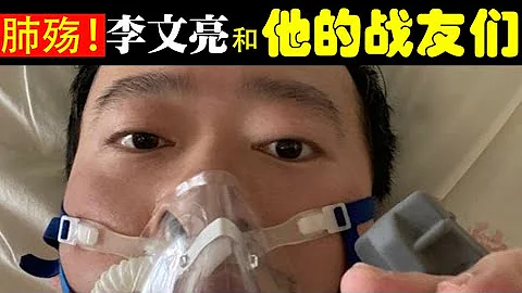 庚子年，我在武漢當醫生……武漢肺炎紀實之二：李文亮和他的同事，在死神身邊起舞的人（老北京茶館/第241集/2020/02/07） - 天天要聞