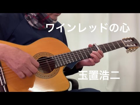 #ワインレッドの心　#玉置浩二　#昭和歌謡ギター弾き語り　byゴウ