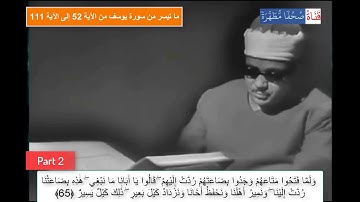 ما تيسر من سورة يوسف - Yusuf- من الآية 52 إلى الآية 111 (مرئي) الشيخ عبدالباسط