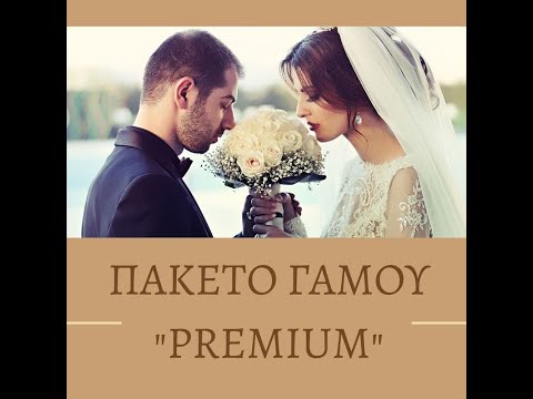 'PREMIUM' Πακέτο Γάμου