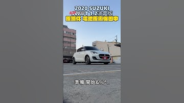 【SUM中古車】SUZUKI SWIFT 2020年 ▲1.2油電，一年稅金八千多元▲里程４萬多，原廠電池保固中▲ACC跟車，車道偏移，LED頭燈，免鑰匙，恆溫，循跡，撥片 高雄市