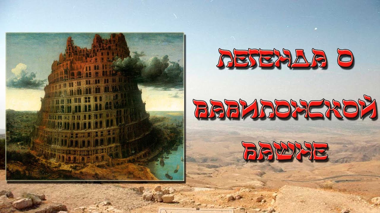 Реферат: Вавилонская башня 2