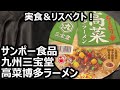 サンポー食品 九州三宝堂 高菜博多ラーメン