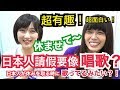 【超有趣！】日本人拒絕的方式！！想請假的時候要像唱歌？！......シュアンHsuan/秋本江里奈