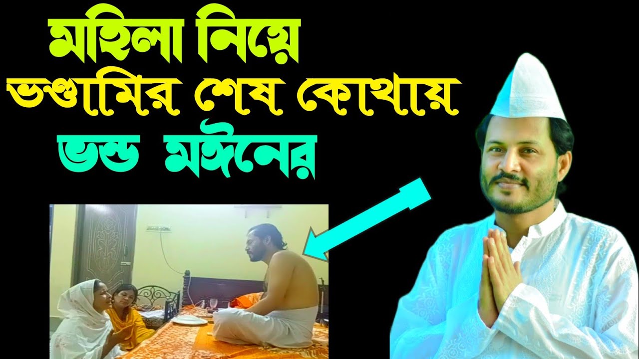মহিলা নিয়ে ভণ্ডামির শেষ কোথায় ভন্ড মঈনের । সৈয়দ গোলাম মঈন উদ্দীন ...