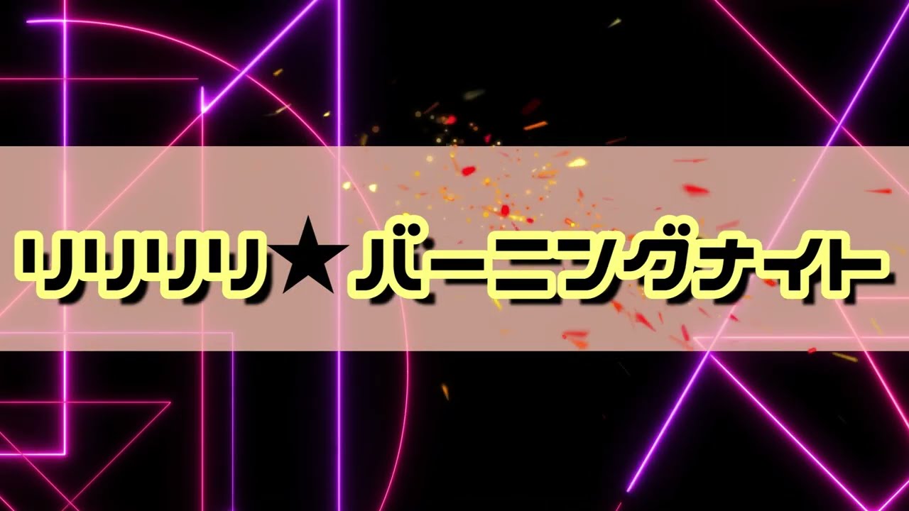 【カラオケ】リリリリ★バーニングナイト - samfree feat.実谷なな