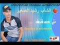 الشاب راشيد الصغير انتي مصدقتيش 