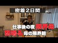 【4児シンママ】毎日怒って罪悪感な夏休みの始まり/初夜マック