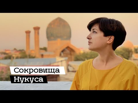 Музей Савицкого в Нукусе (2019)/ Oh My Art