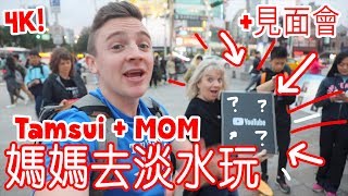 媽媽去淡水玩(+見面會開箱) Going to Tamsui with Mom + Meet ...