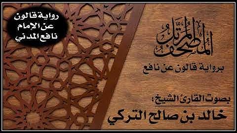009- الحزب (9) برواية قالون عن نافع | تلاوة الشيخ خالد التركي