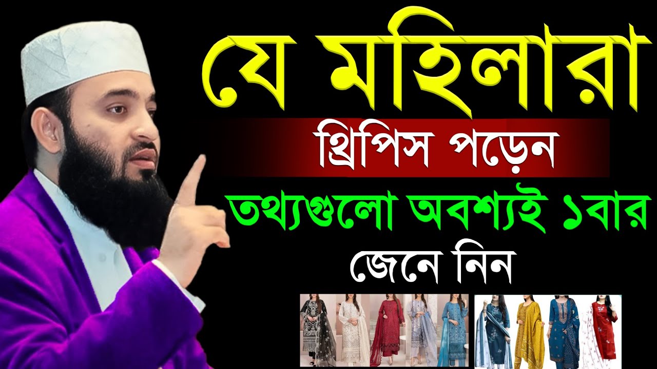 যে মহিলারা থ্রি-পিচ পড়েন তারা তথ্যগুলো অবশ্যই ১বার শুনুন। মিজানুর রহমান আজহারী #waz
