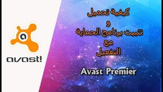 كيفية تحميل وتثبيت برنامج الحماية Avast Premier 2019 من الموقع الرسمي مع التفعيل لغاية ( 2037 )