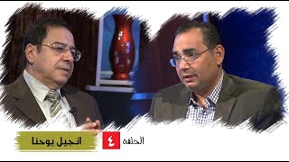 برنامج كل الكتاب | انجيل يوحنا - الحلقة 4 - اصحاح 1: 38- 2: 1- 11 | الأخ/ عياد ظريف والأخ/ يوسف رياض