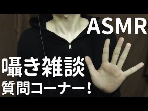 【ASMR/囁き】囁き声で雑談 質問コーナー！ / Japanese, Whisper【立体音響/Binaural】