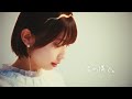 三浦寿莉「君の隣で。」Music Video