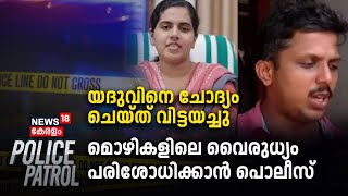 Mayor-KSRTC Driver Yadhu Issue | മൊഴികളിൽ വൈരുധ്യം; യദുവിനെ ചോദ്യം ചെയ്‌ത്‌ വിട്ടയച്ചു