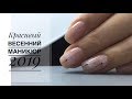 Красивый весенний маникюр 2019/ Сломался ноготь