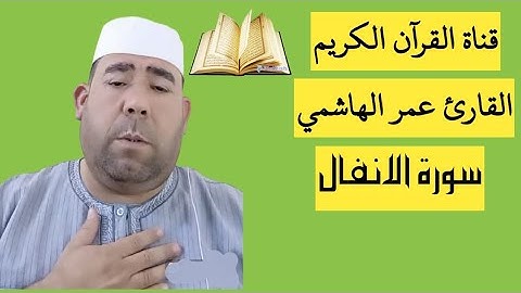 عمر الهاشمي سورة الانفال تلاوة عراقية نادرة
