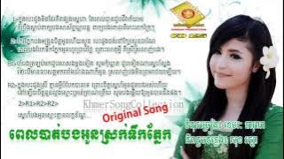 [Original Song] Pel Bat Bong Oun Srok Tirk Pnek - Sok Pisey [SUNDAY CD Vol 125]