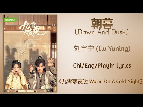 朝暮 Dawn And Dusk 刘宇宁 Liu Yuning 九霄寒夜暖 Warm On A Cold Night Chi Eng Pinyin Lyrics 