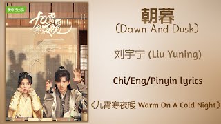 朝暮 (Dawn And Dusk) - 刘宇宁 (Liu Yuning)《九霄寒夜暖 Warm On A Cold Night》Chi/Eng/Pinyin lyrics