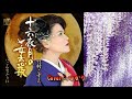 【新曲】十六夜月の女恋歌 / 竹村こずえ Cover ゆかり