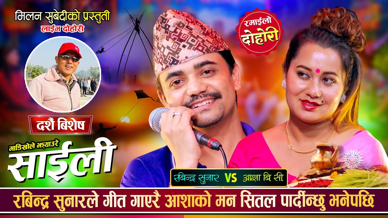 खिन्तेले आशालाई जुँगाले घोच्छु भनेपछि झन्डै हानाहान भएन | Rabindra Vs Asha Bc | Dashain Live Dohori