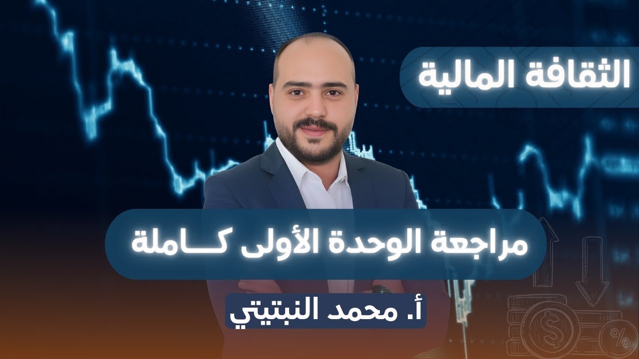 الثقافة المالية 2008 ||مراجعة الوحدة الاولى كـــــــــــــاملة  أ. محمد النبتيتي