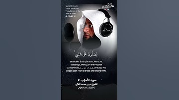 تلاوة ندية | (إن الله وملائكته يصلون على النبي …) | سورة الأحزاب ٥٦ || الشيخ بدر بن محمد التركي